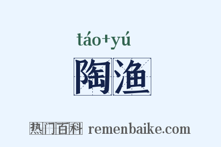 陶渔是什么意思的图片